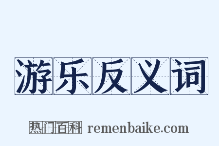 游乐反义词是什么意思的图片